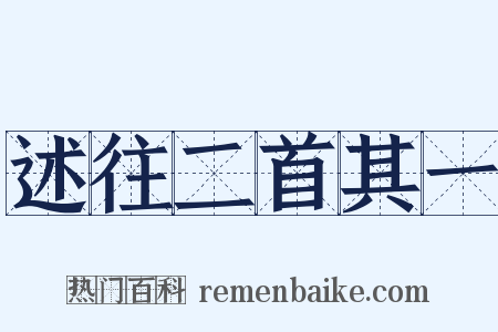 述往二首其一是什么意思的图片